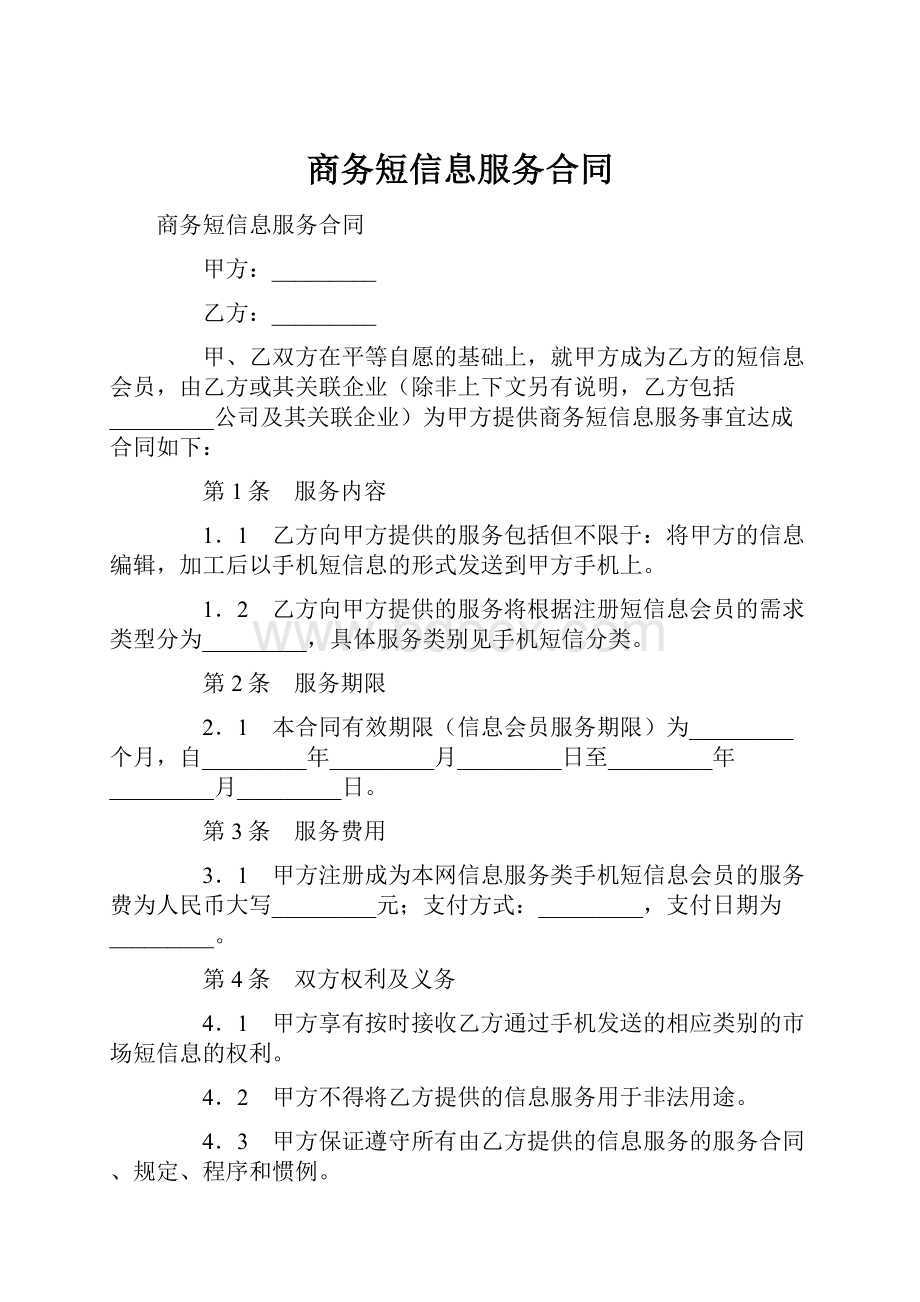 商务短信息服务合同.docx_第1页