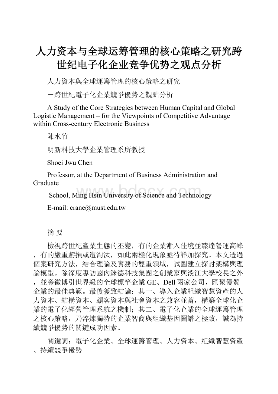 人力资本与全球运筹管理的核心策略之研究跨世纪电子化企业竞争优势之观点分析.docx