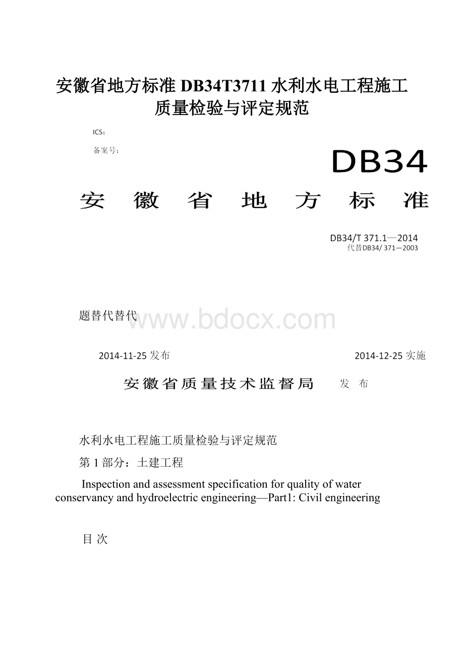 安徽省地方标准DB34T3711水利水电工程施工质量检验与评定规范.docx