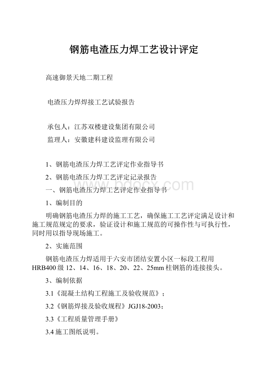 钢筋电渣压力焊工艺设计评定.docx