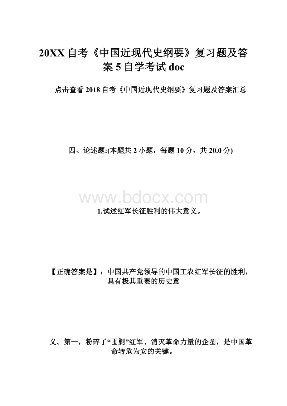 20XX自考《中国近现代史纲要》复习题及答案5自学考试doc.docx