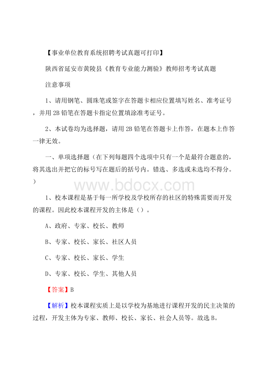 陕西省延安市黄陵县《教育专业能力测验》教师招考考试真题.docx