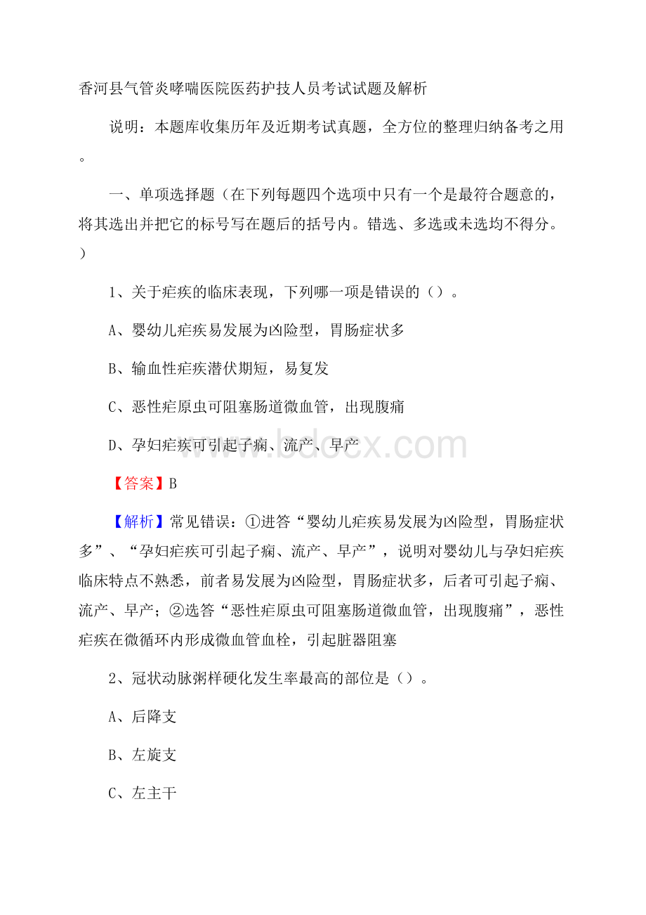 香河县气管炎哮喘医院医药护技人员考试试题及解析.docx