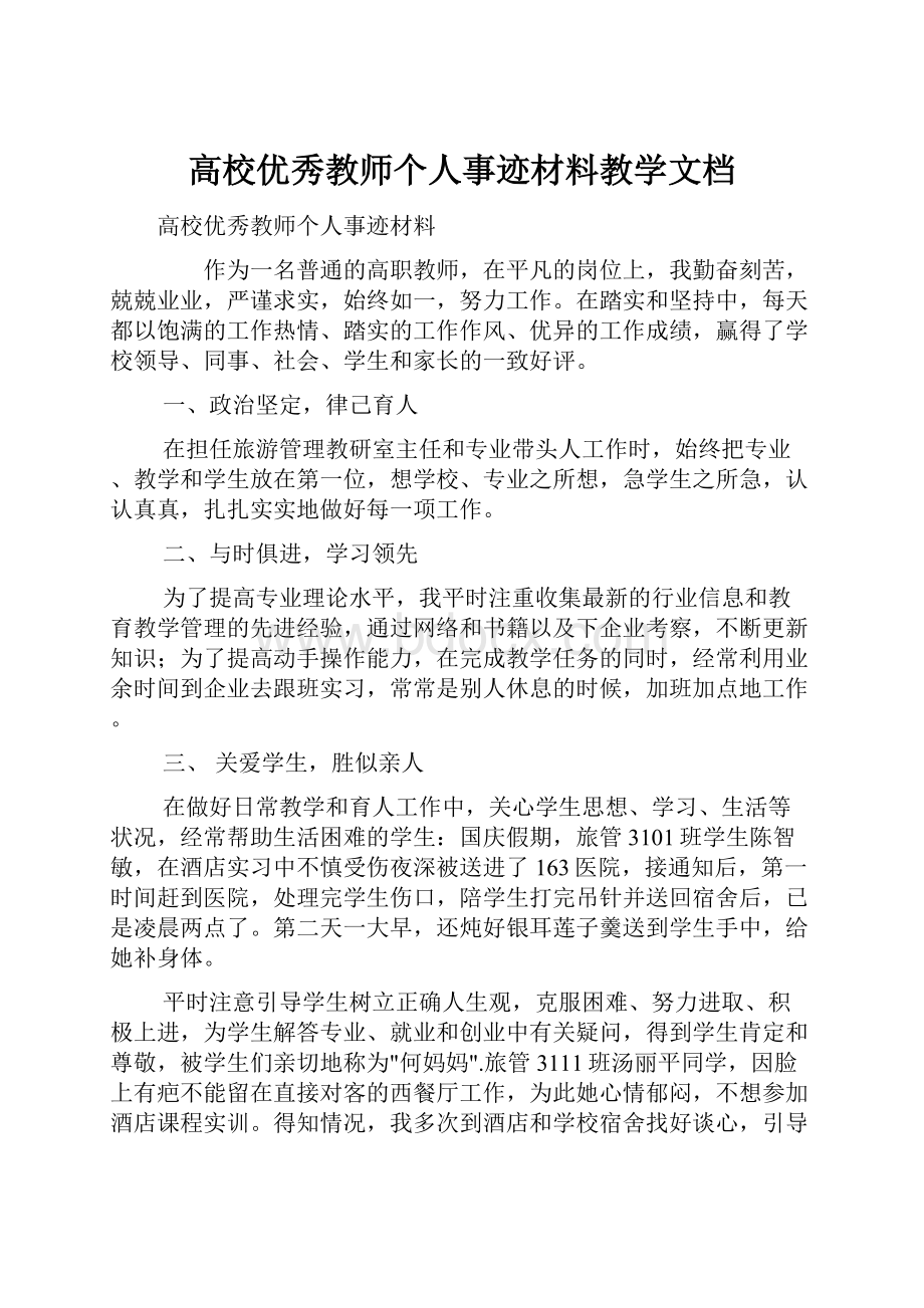 高校优秀教师个人事迹材料教学文档.docx_第1页