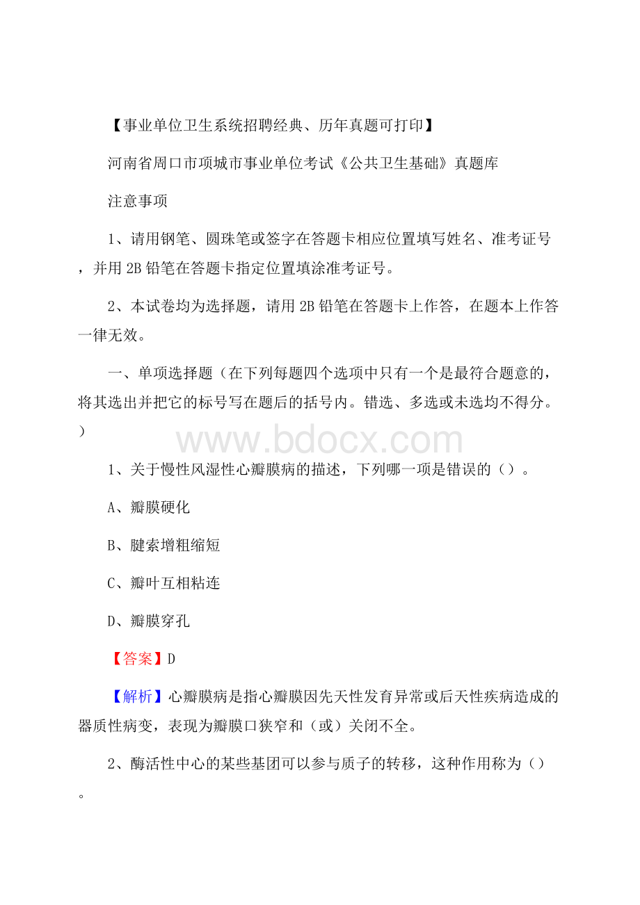 河南省周口市项城市事业单位考试《公共卫生基础》真题库.docx