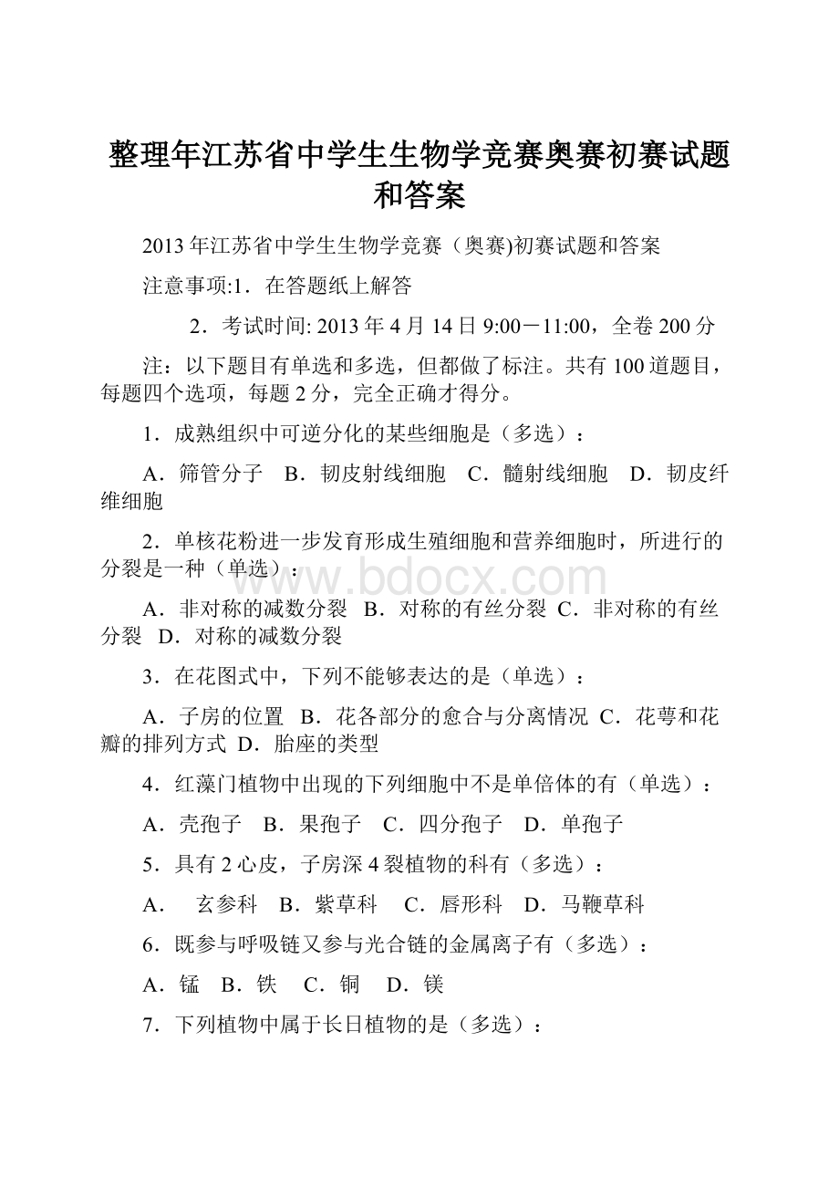 整理年江苏省中学生生物学竞赛奥赛初赛试题和答案.docx_第1页