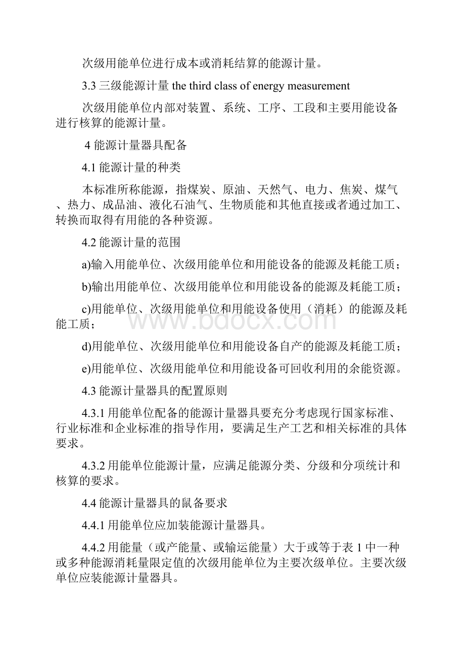 12 化工企业能源计量器具配备和管理要求.docx_第2页