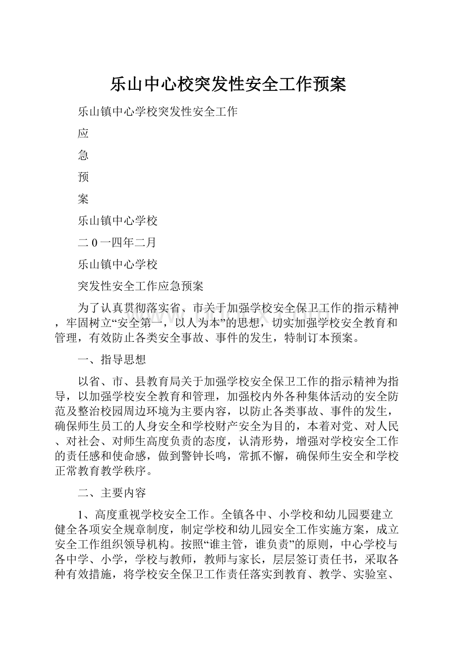 乐山中心校突发性安全工作预案.docx