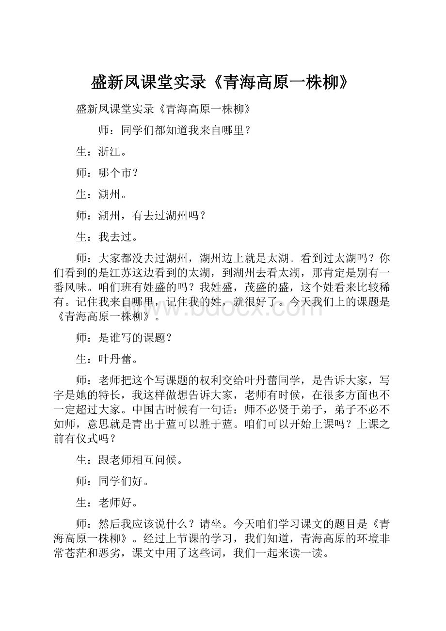 盛新凤课堂实录《青海高原一株柳》.docx_第1页