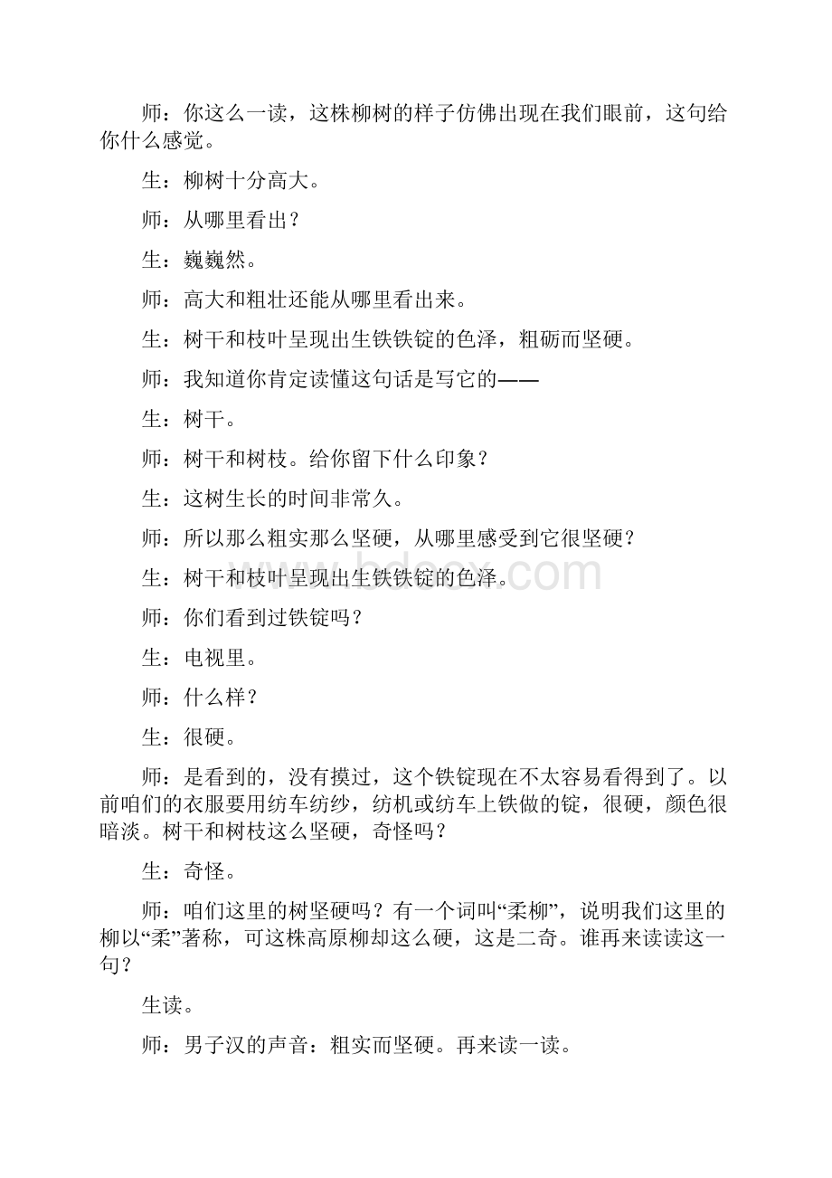 盛新凤课堂实录《青海高原一株柳》.docx_第3页