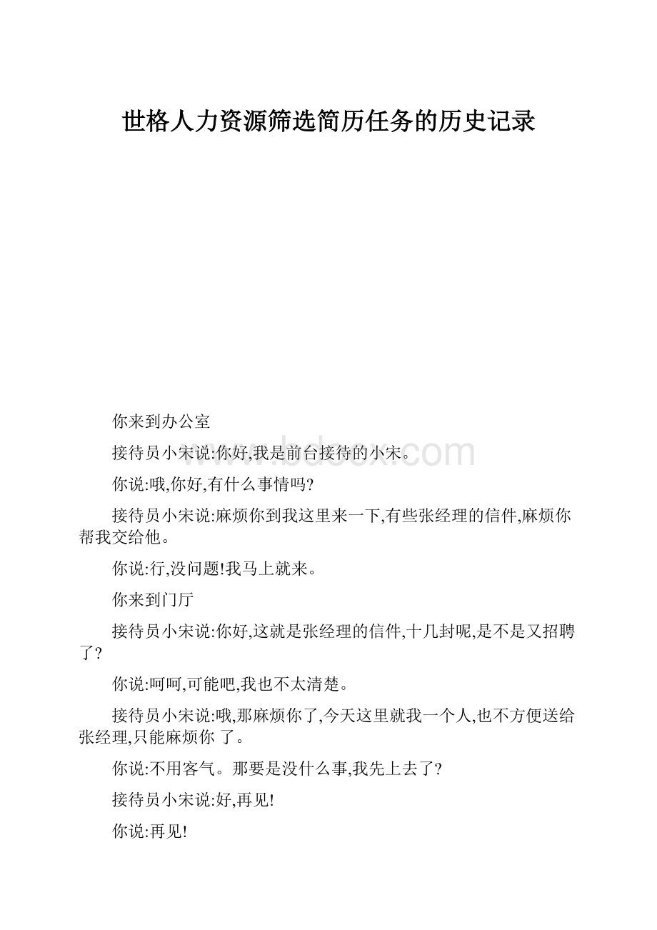 世格人力资源筛选简历任务的历史记录.docx_第1页