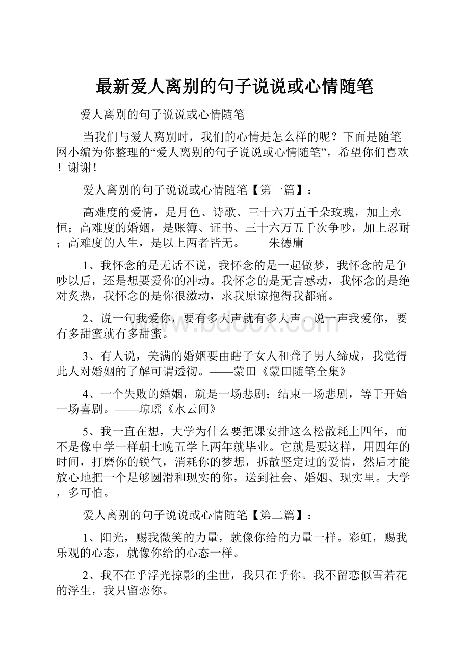 最新爱人离别的句子说说或心情随笔.docx_第1页