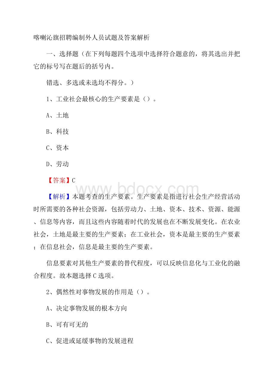 喀喇沁旗招聘编制外人员试题及答案解析.docx