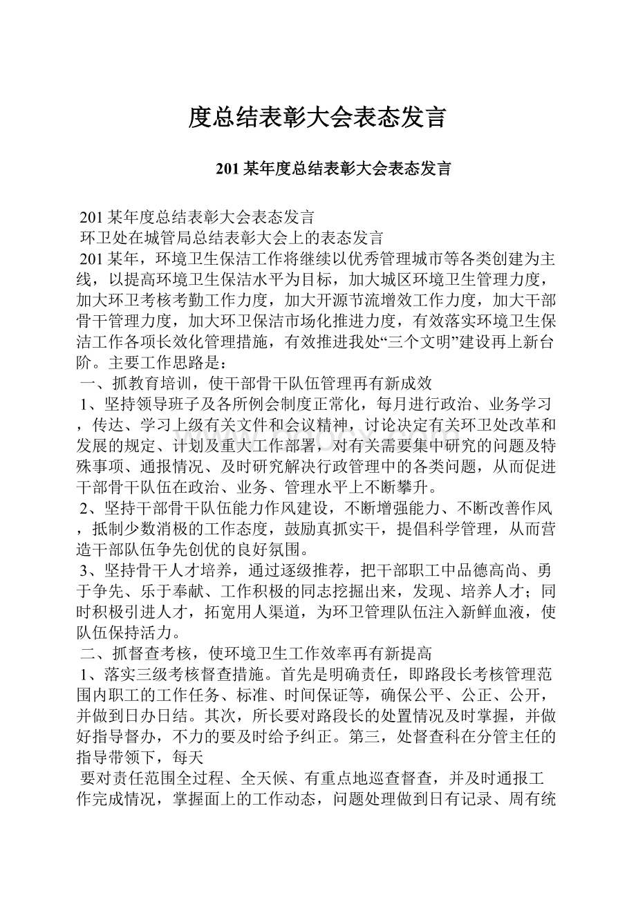 度总结表彰大会表态发言.docx_第1页