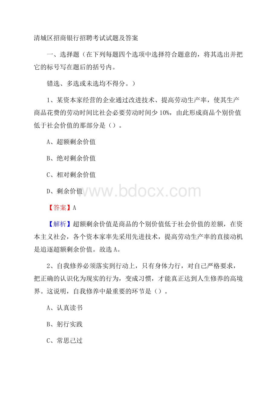 清城区招商银行招聘考试试题及答案.docx_第1页