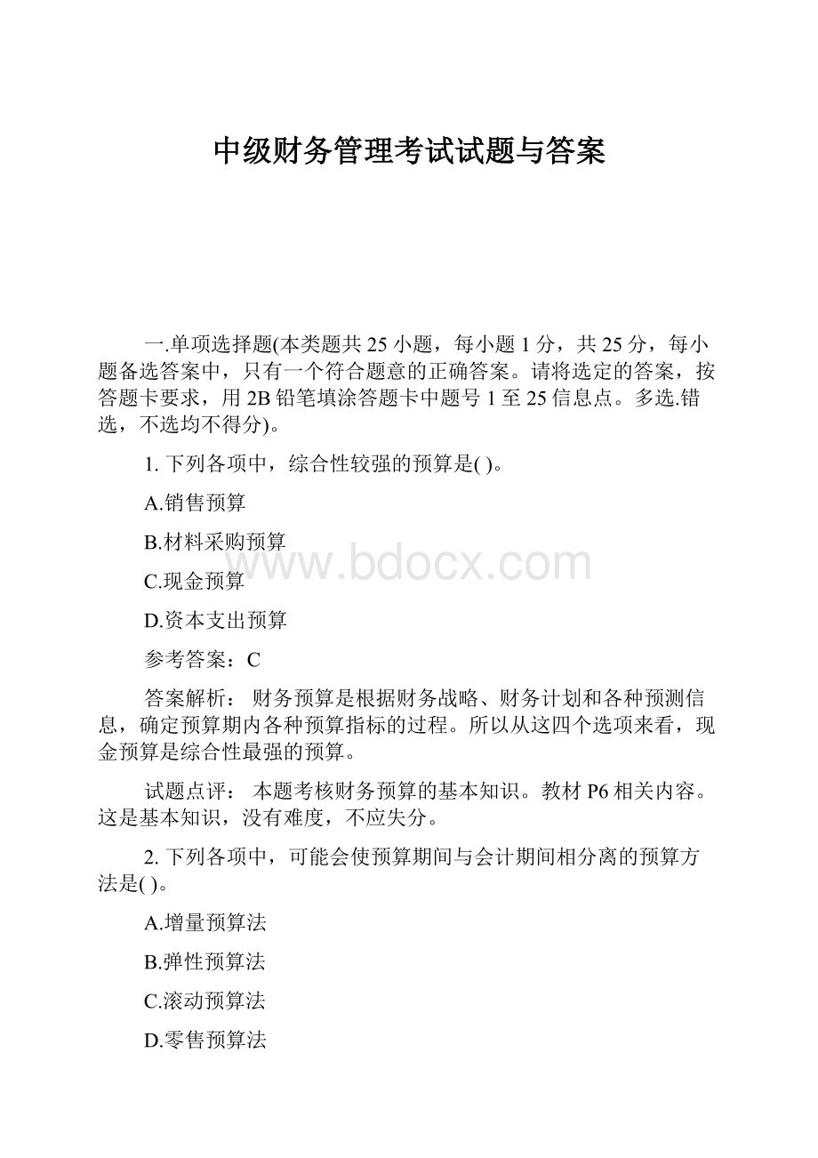 中级财务管理考试试题与答案.docx