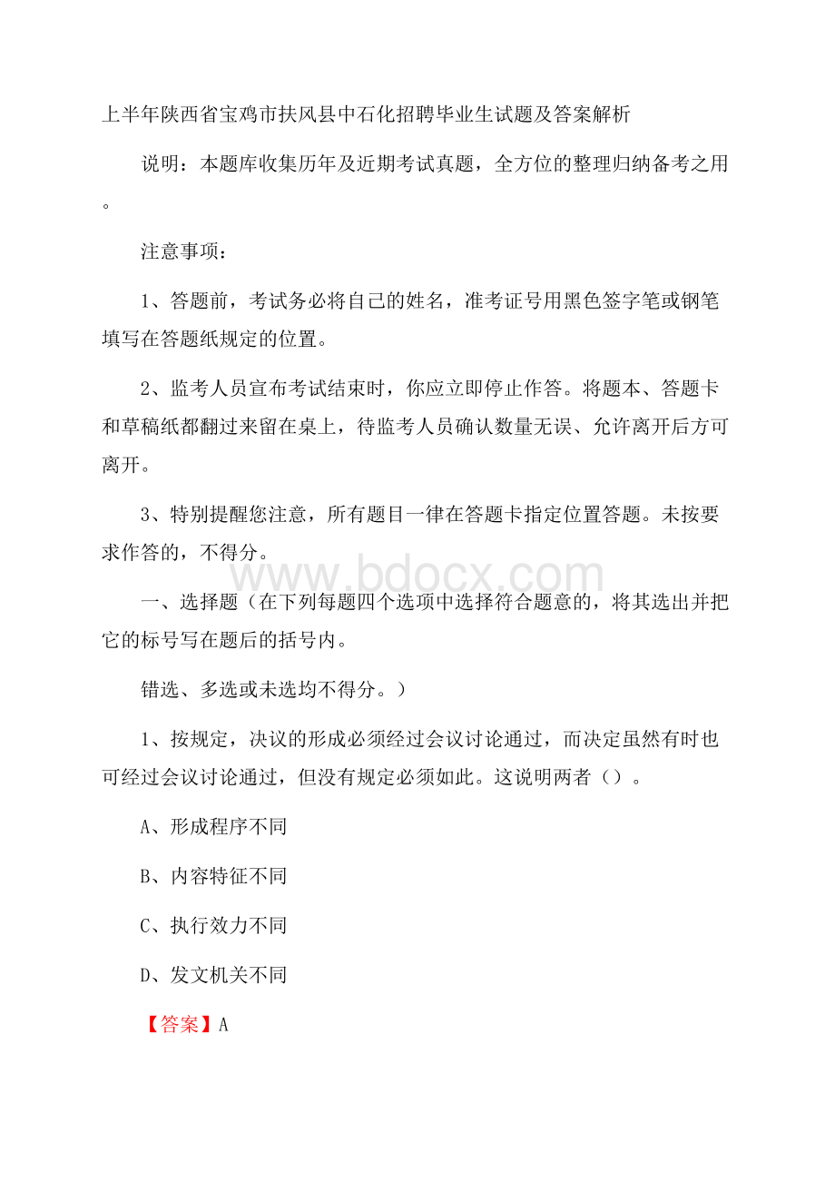 上半年陕西省宝鸡市扶风县中石化招聘毕业生试题及答案解析.docx_第1页