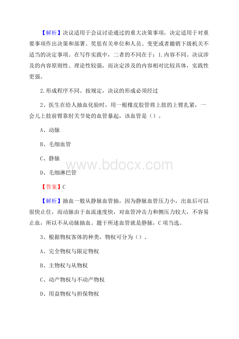 上半年陕西省宝鸡市扶风县中石化招聘毕业生试题及答案解析.docx_第2页