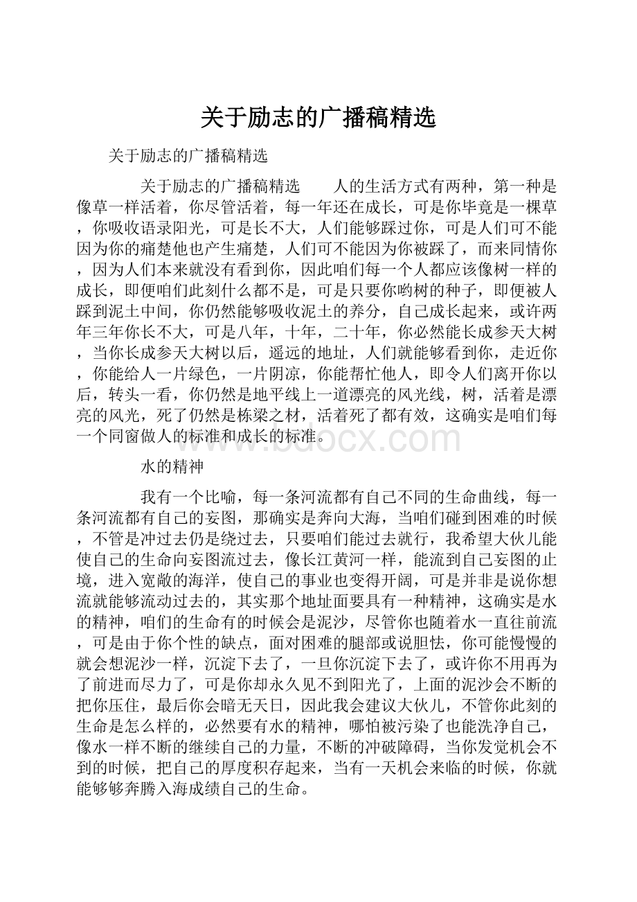 关于励志的广播稿精选.docx_第1页