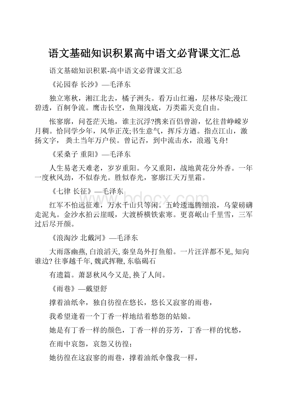 语文基础知识积累高中语文必背课文汇总.docx_第1页