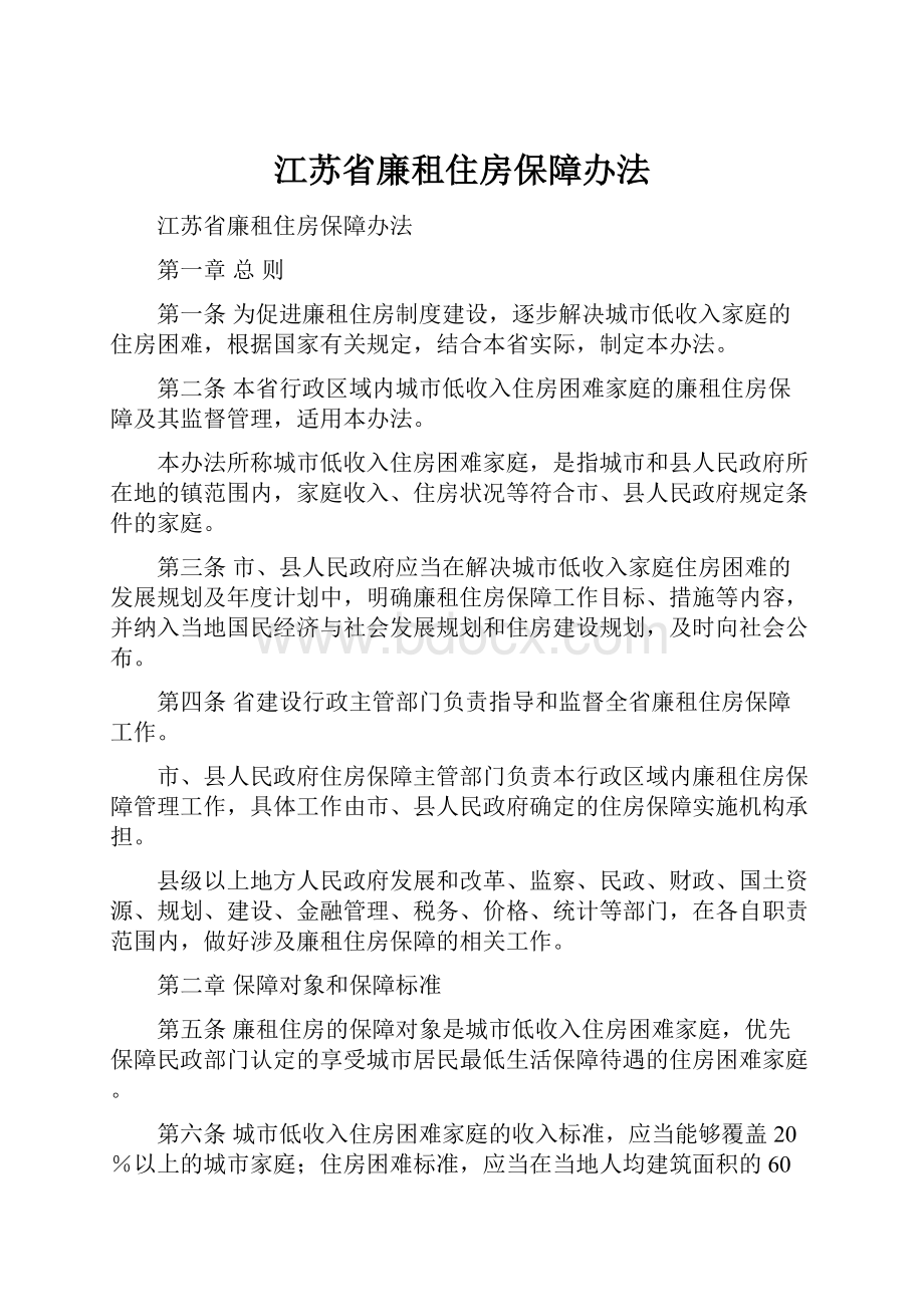 江苏省廉租住房保障办法.docx_第1页