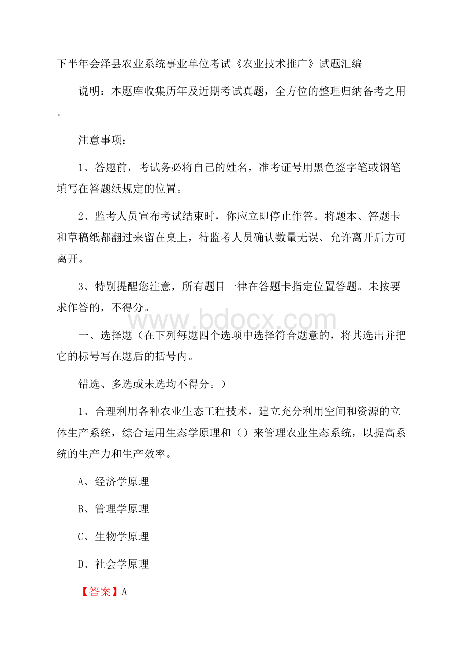 下半年会泽县农业系统事业单位考试《农业技术推广》试题汇编.docx