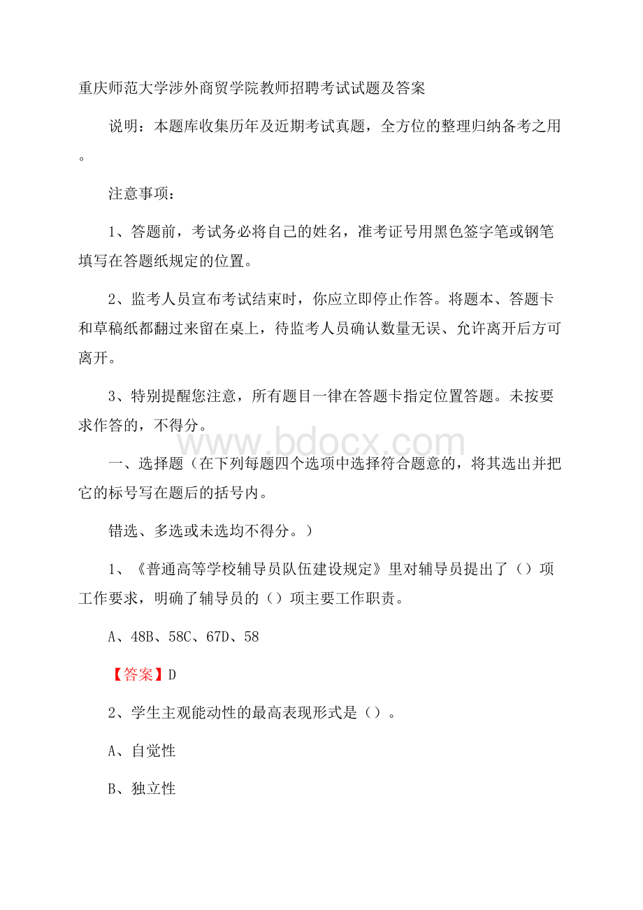 重庆师范大学涉外商贸学院教师招聘考试试题及答案.docx_第1页