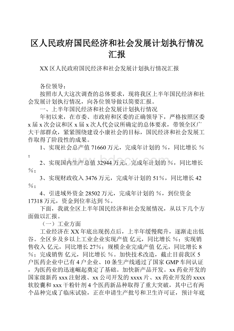 区人民政府国民经济和社会发展计划执行情况汇报.docx_第1页