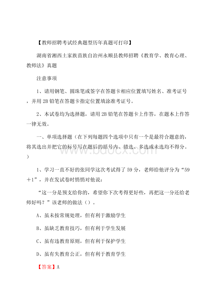 湖南省湘西土家族苗族自治州永顺县教师招聘《教育学、教育心理、教师法》真题.docx_第1页