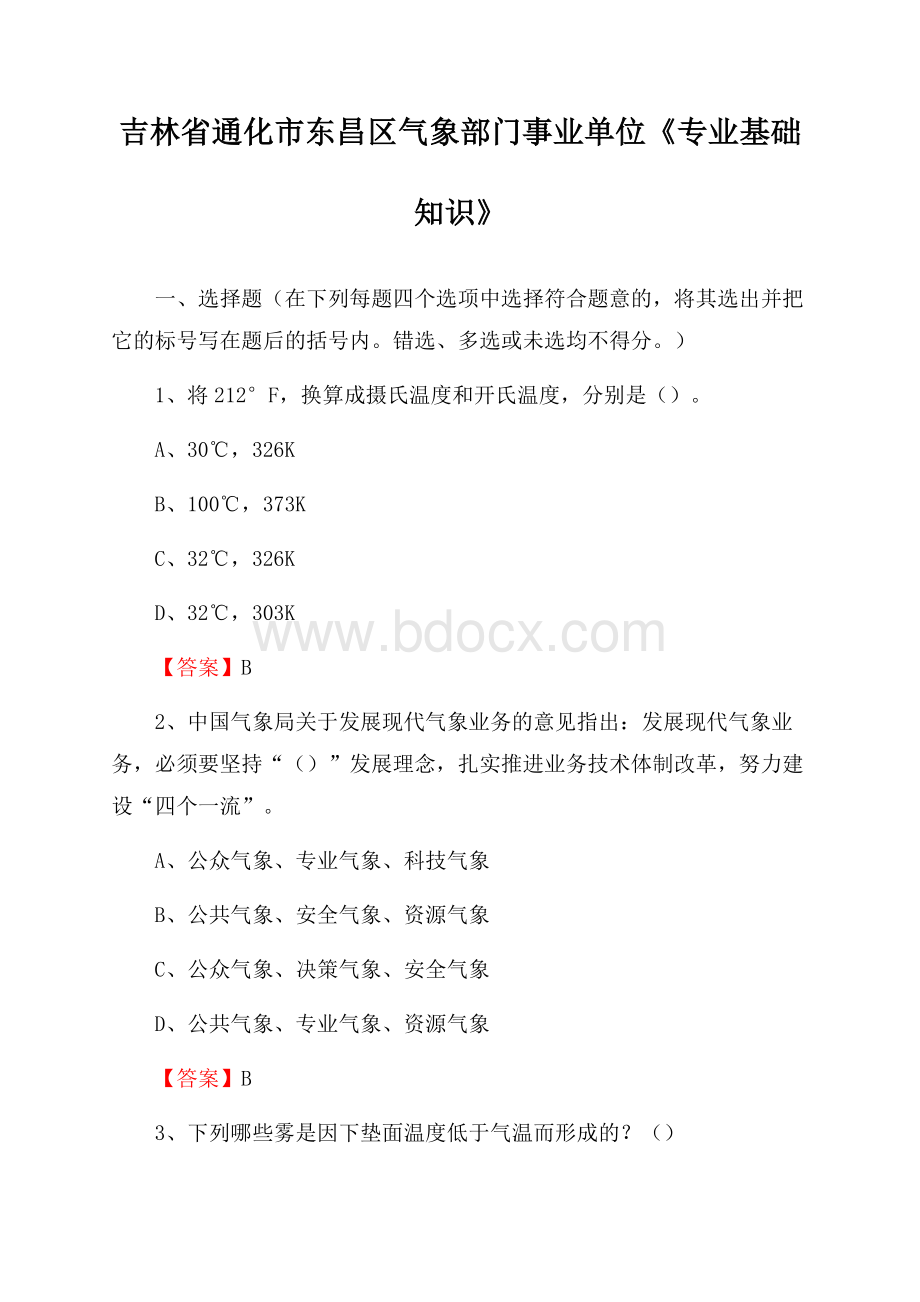 吉林省通化市东昌区气象部门事业单位《专业基础知识》.docx