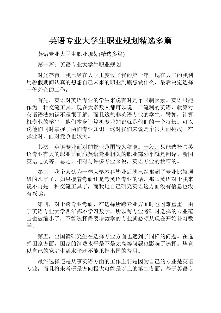 英语专业大学生职业规划精选多篇.docx