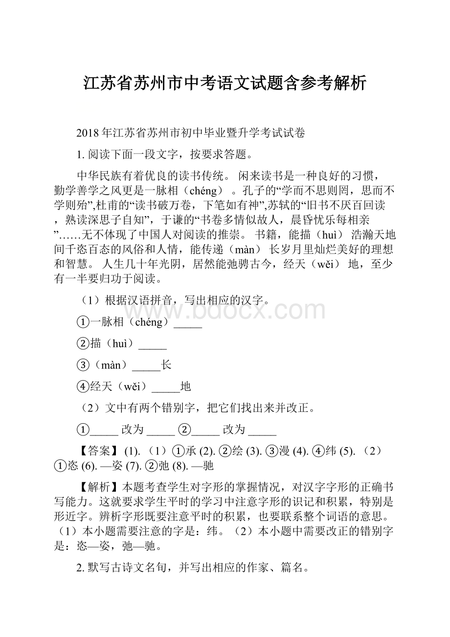 江苏省苏州市中考语文试题含参考解析.docx