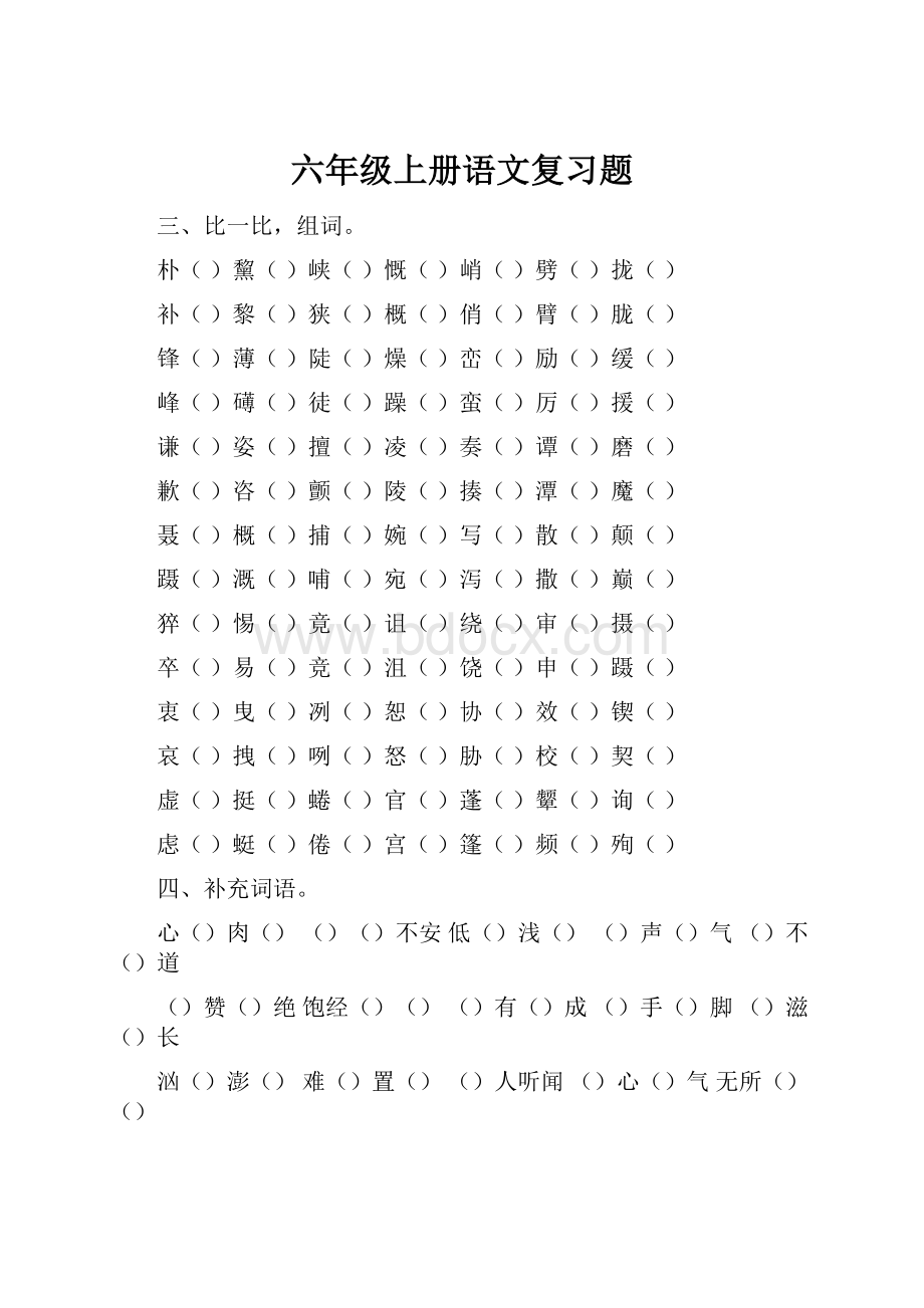 六年级上册语文复习题.docx