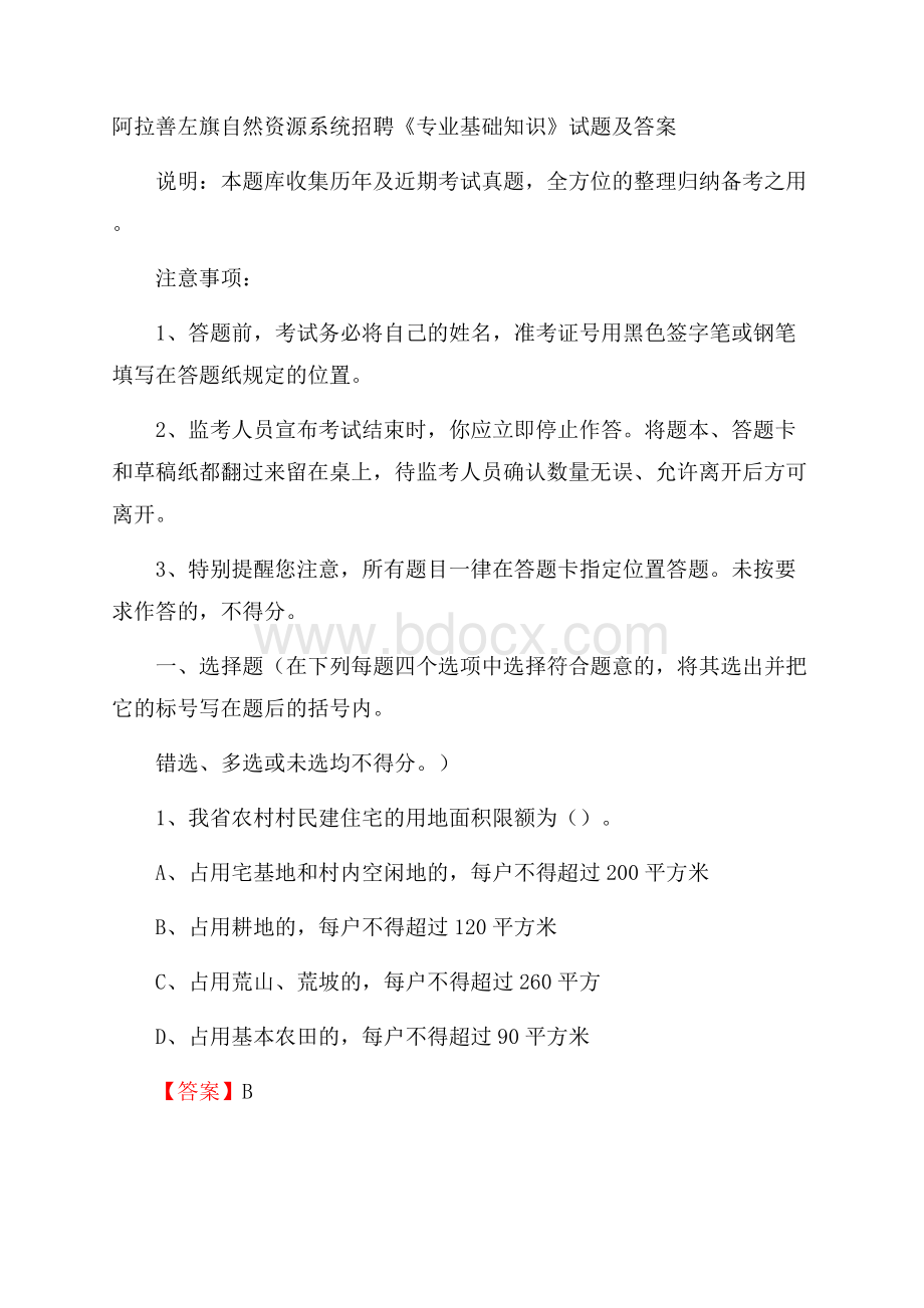 阿拉善左旗自然资源系统招聘《专业基础知识》试题及答案.docx