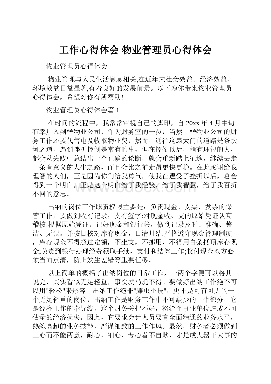 工作心得体会 物业管理员心得体会.docx_第1页