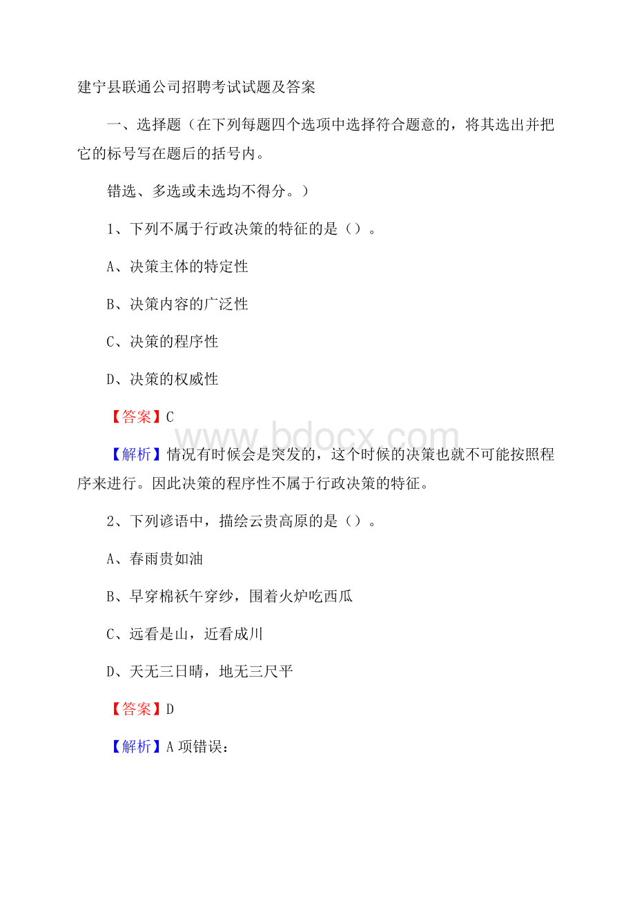 建宁县联通公司招聘考试试题及答案.docx_第1页