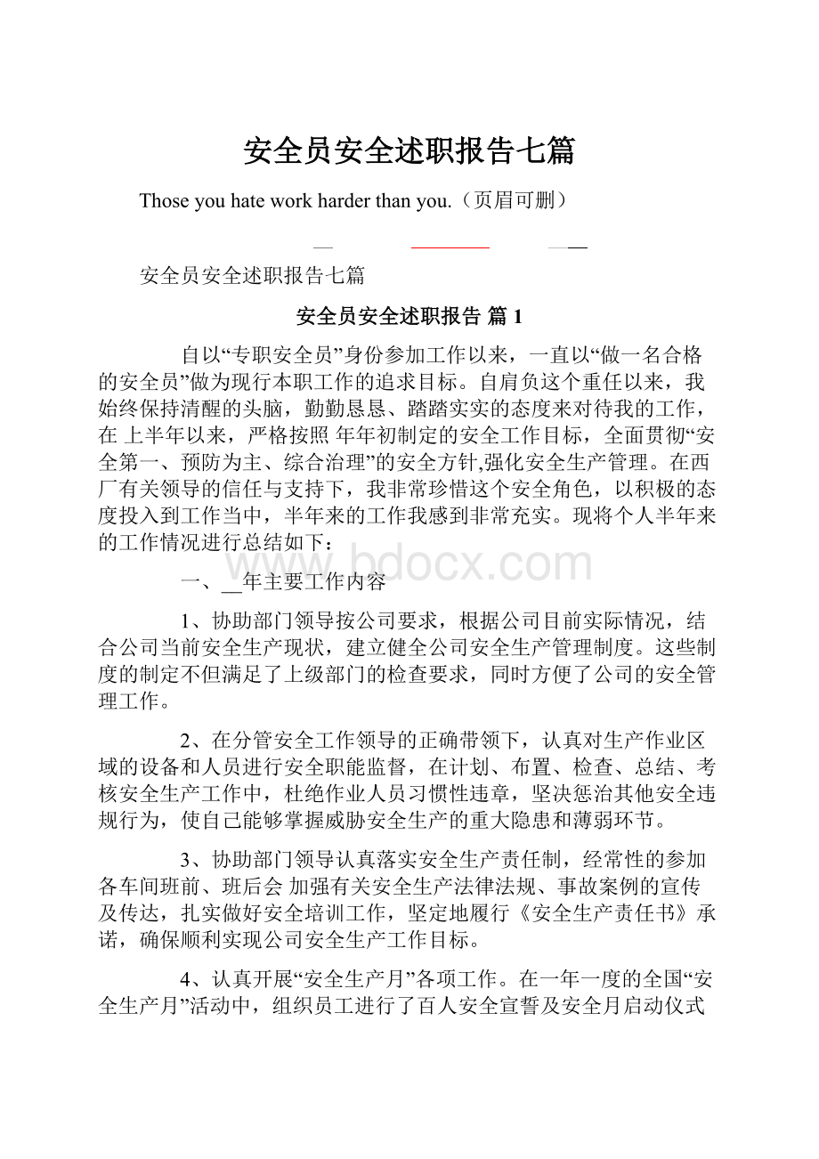 安全员安全述职报告七篇.docx_第1页