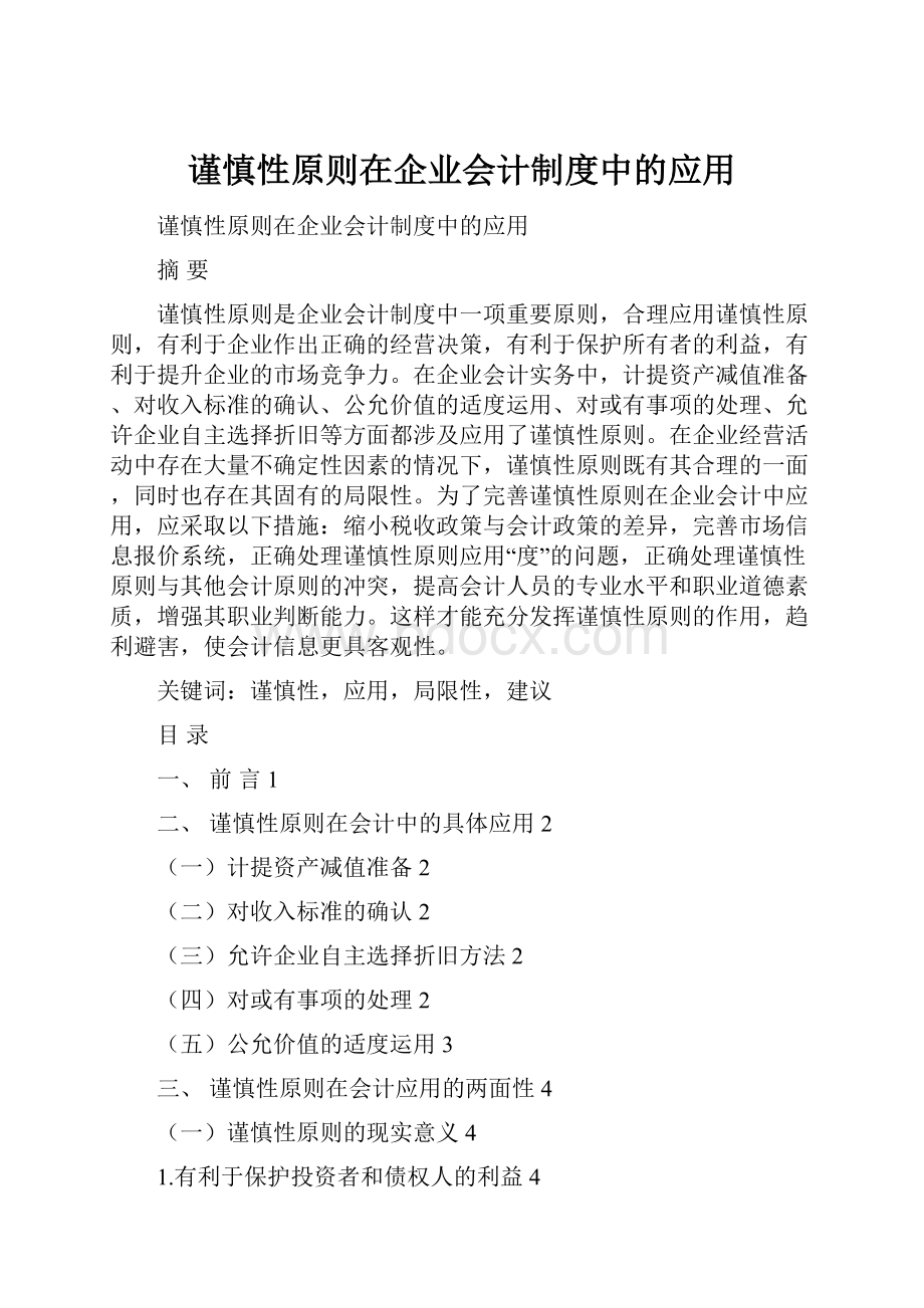 谨慎性原则在企业会计制度中的应用.docx_第1页