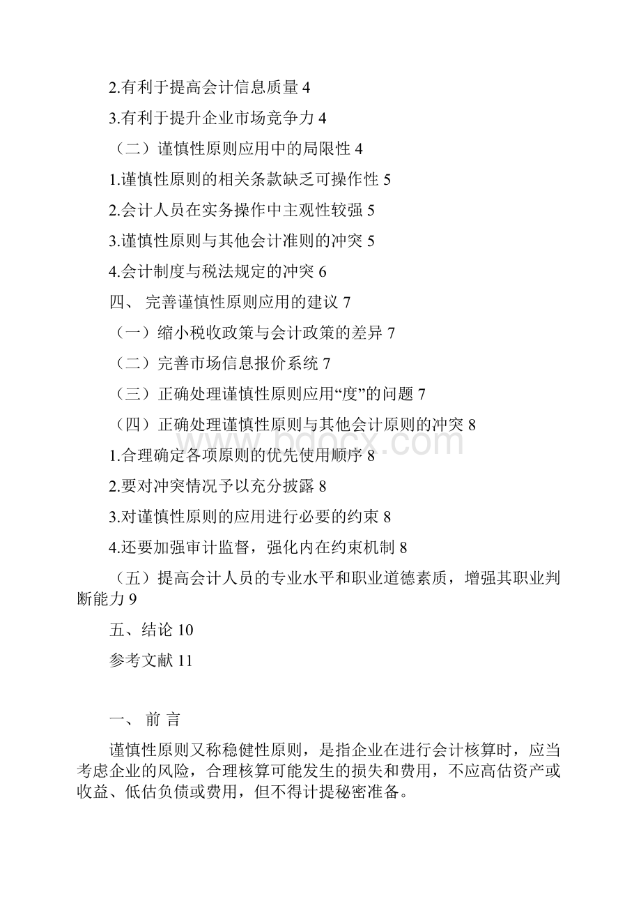 谨慎性原则在企业会计制度中的应用.docx_第2页