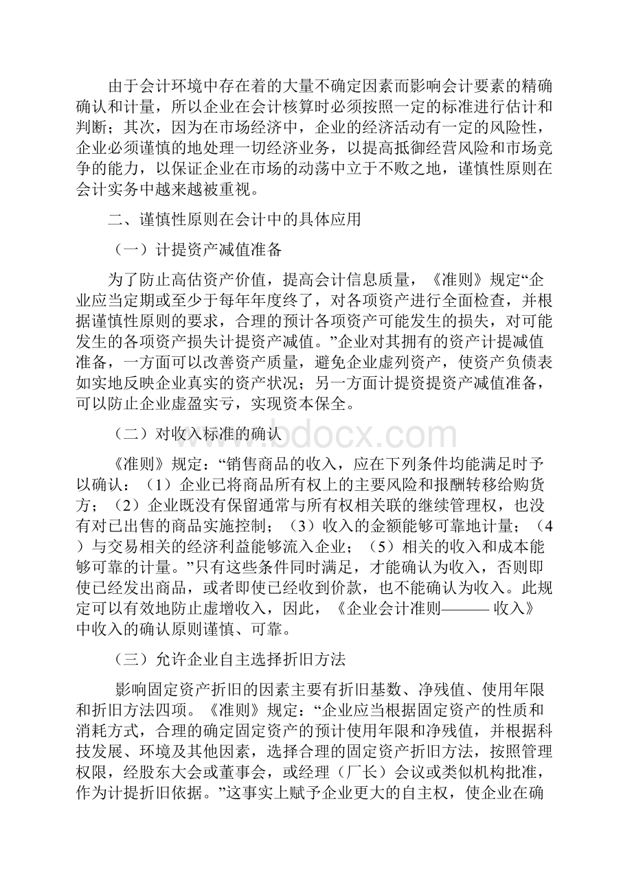 谨慎性原则在企业会计制度中的应用.docx_第3页