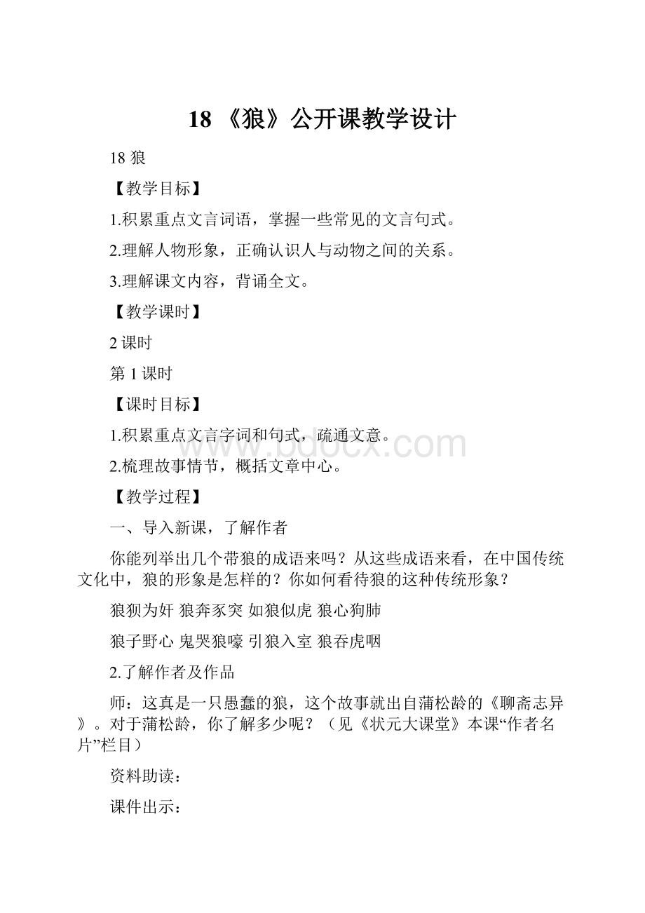 18 《狼》公开课教学设计.docx