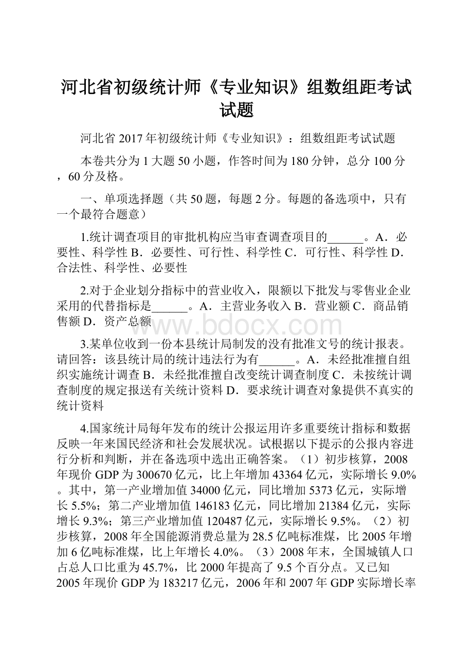 河北省初级统计师《专业知识》组数组距考试试题.docx_第1页