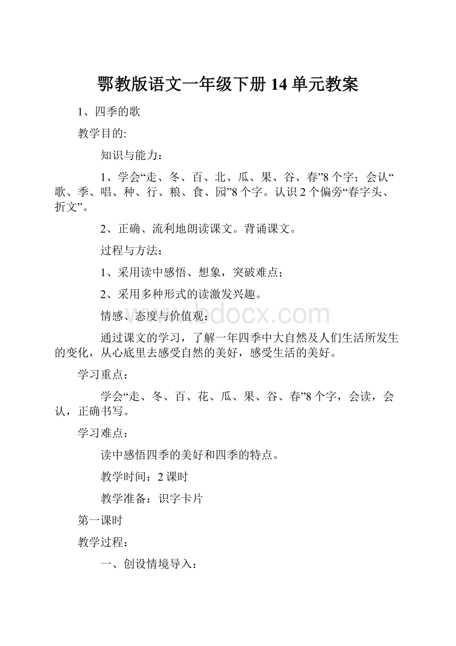 鄂教版语文一年级下册14单元教案.docx_第1页