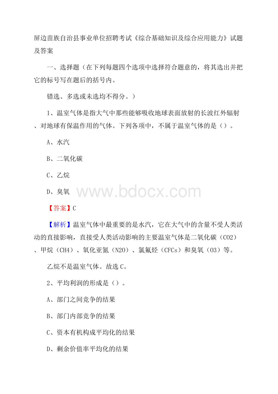 屏边苗族自治县事业单位招聘考试《综合基础知识及综合应用能力》试题及答案.docx