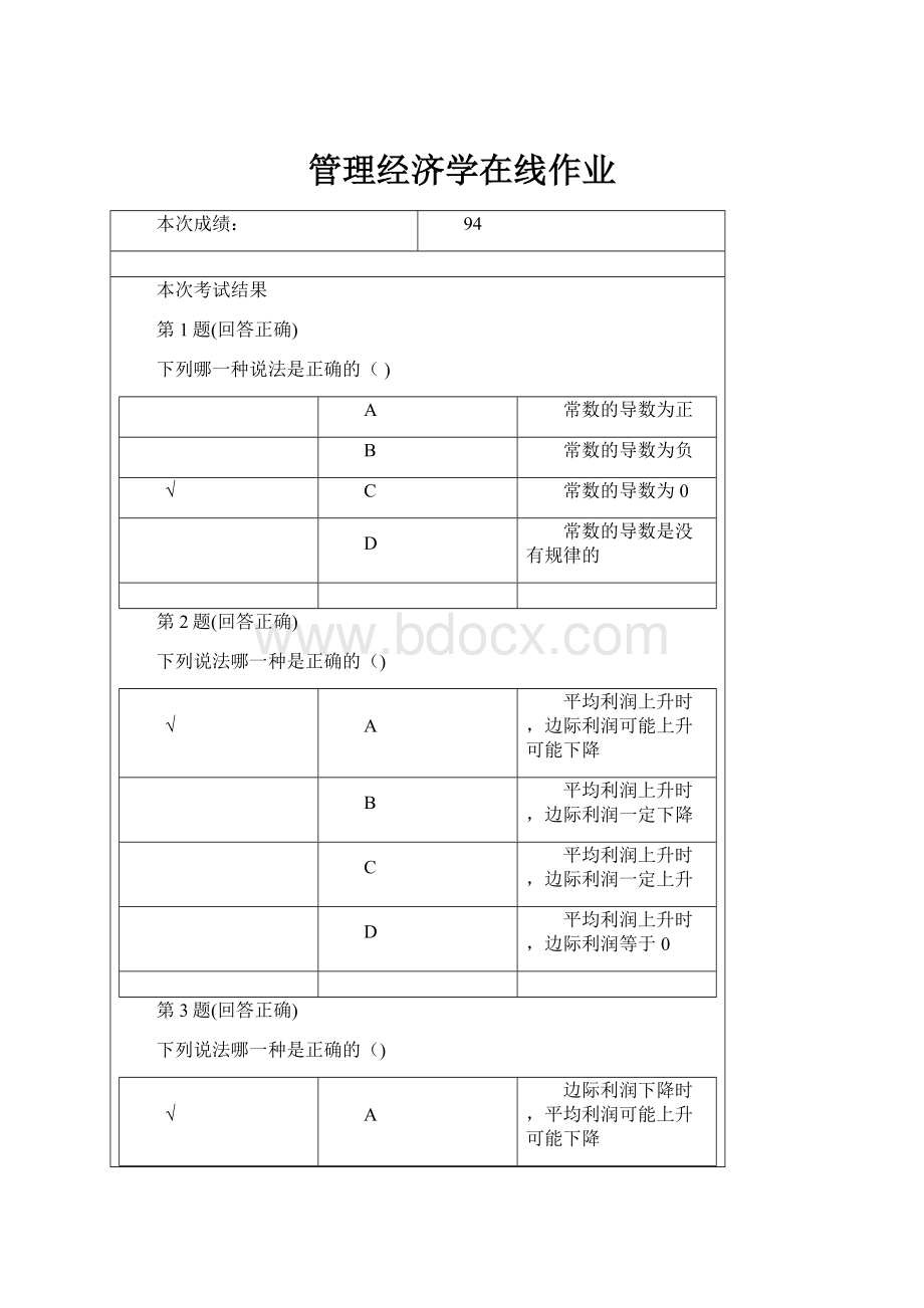 管理经济学在线作业.docx_第1页