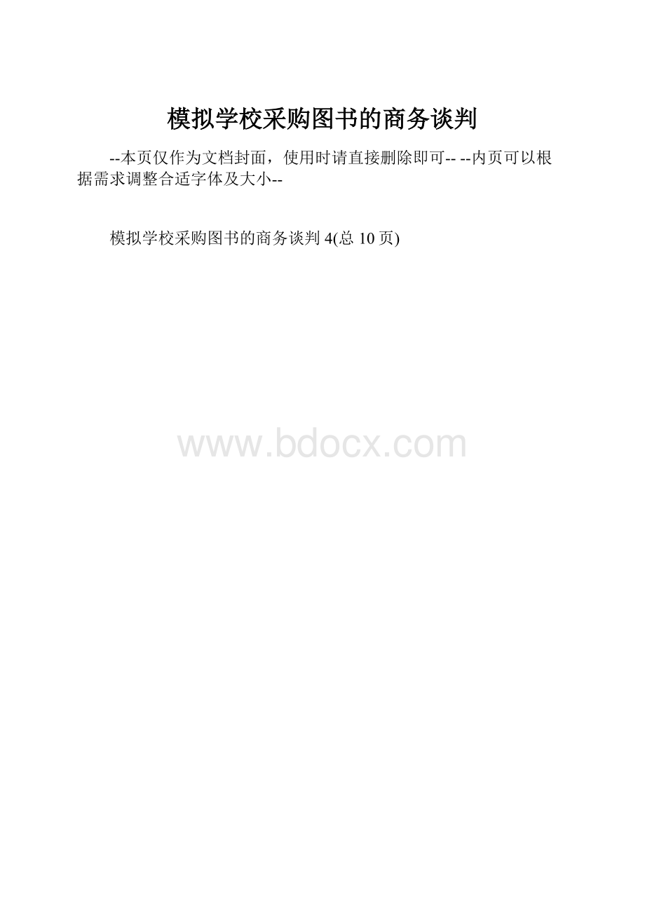 模拟学校采购图书的商务谈判.docx_第1页