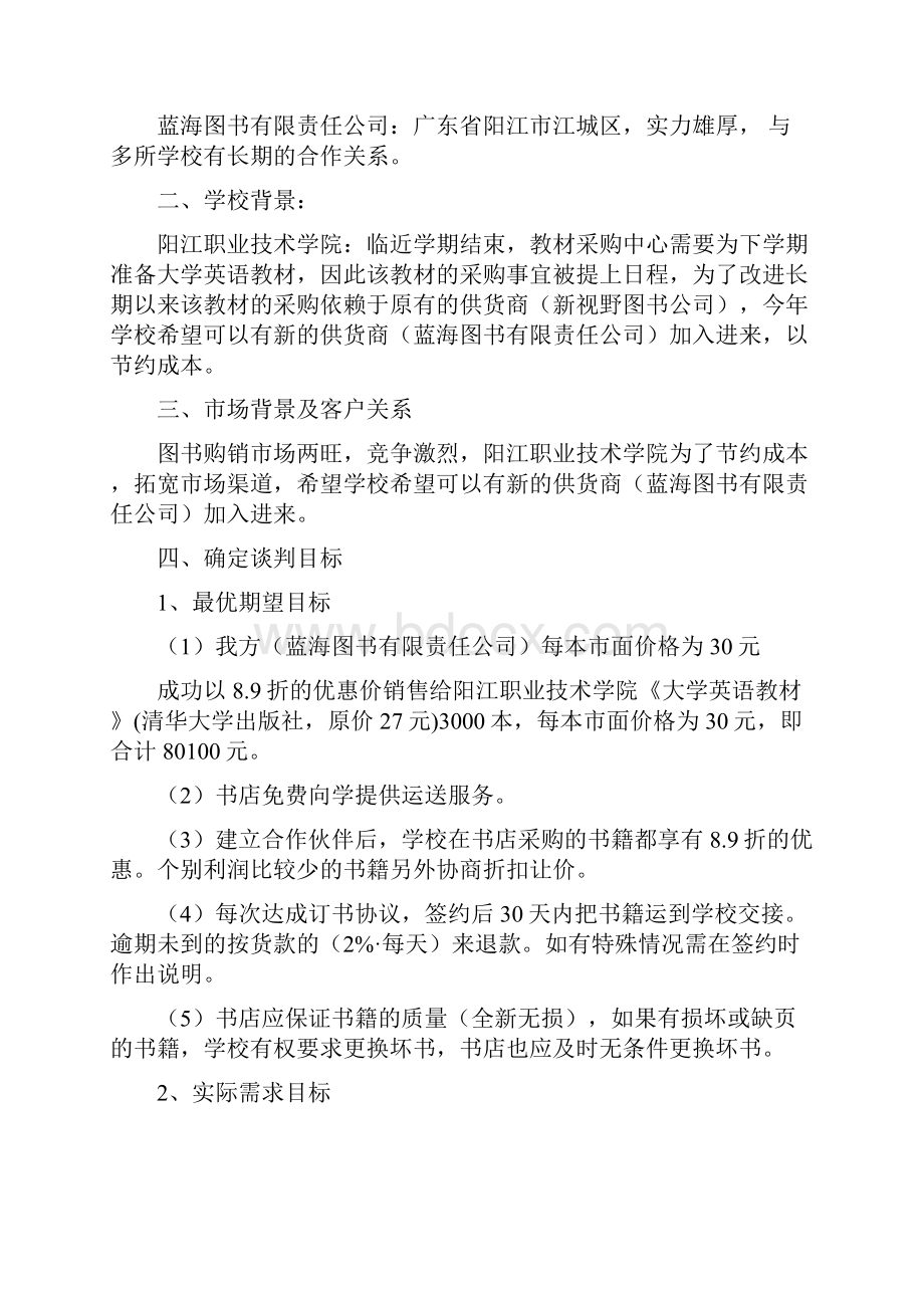 模拟学校采购图书的商务谈判.docx_第3页