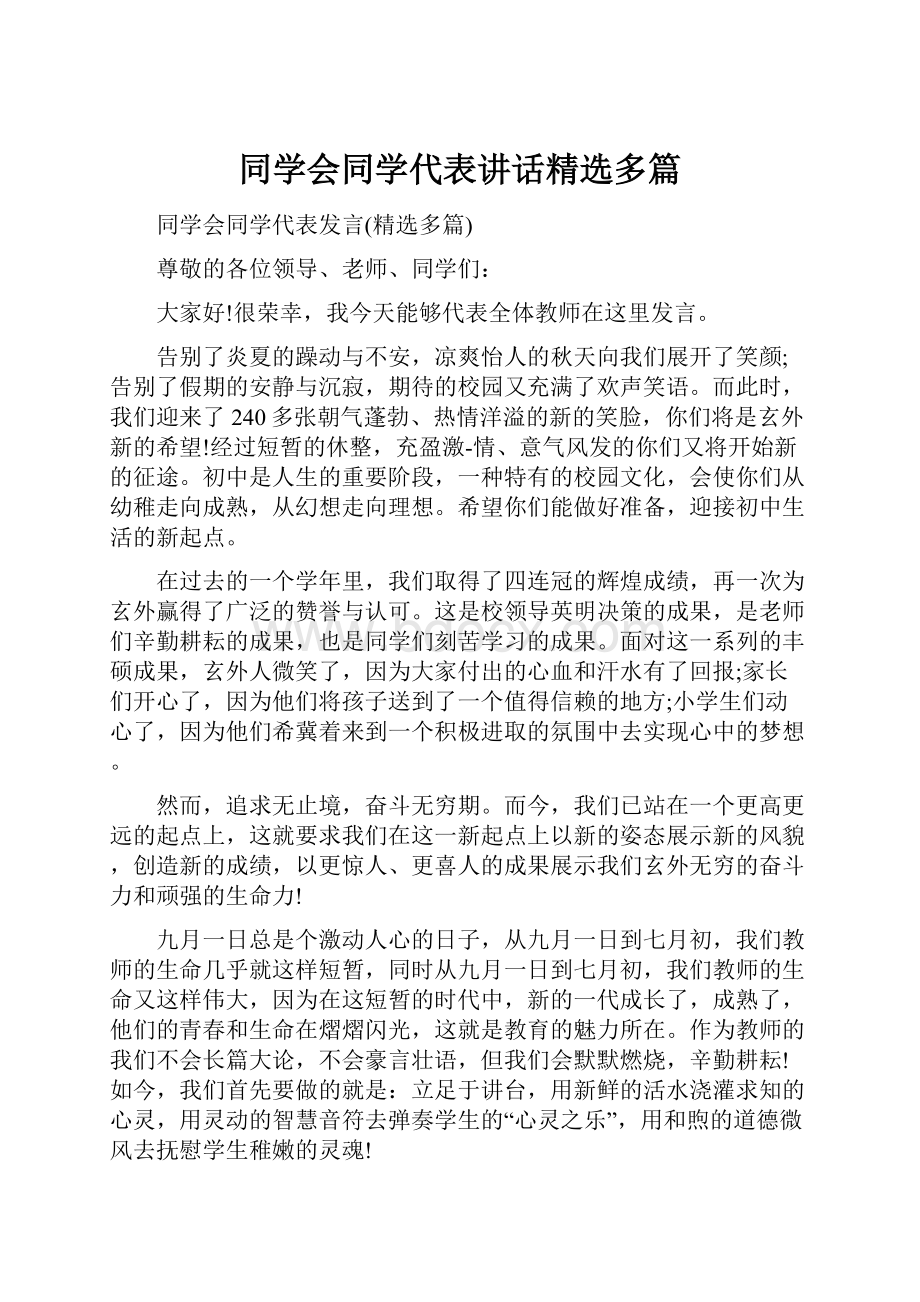 同学会同学代表讲话精选多篇.docx