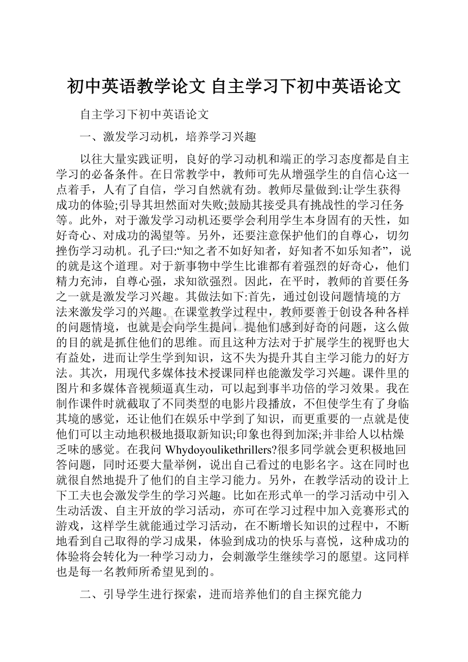 初中英语教学论文 自主学习下初中英语论文.docx_第1页