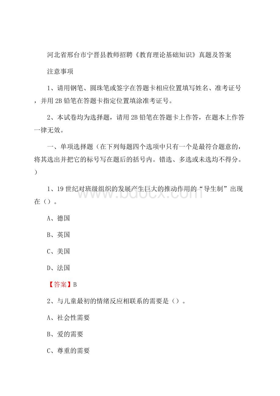 河北省邢台市宁晋县教师招聘《教育理论基础知识》 真题及答案.docx